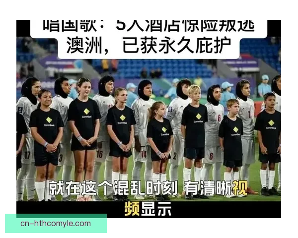 伊朗女足拒唱国歌因担忧民众安危 伊朗女足拒唱国歌因担忧民众安危